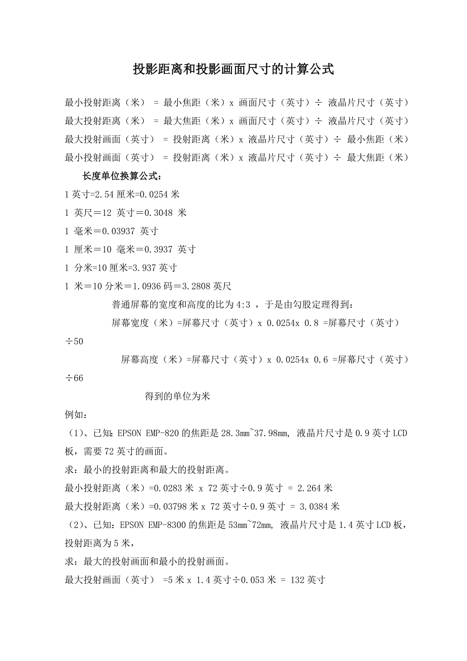 投影距离和投影画面尺寸的计算.doc_第1页