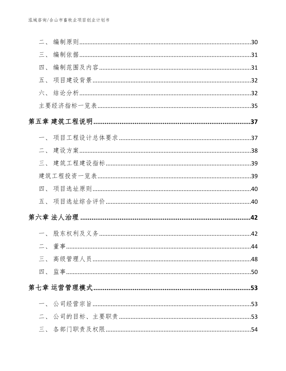 合山市畜牧业项目创业计划书_第2页