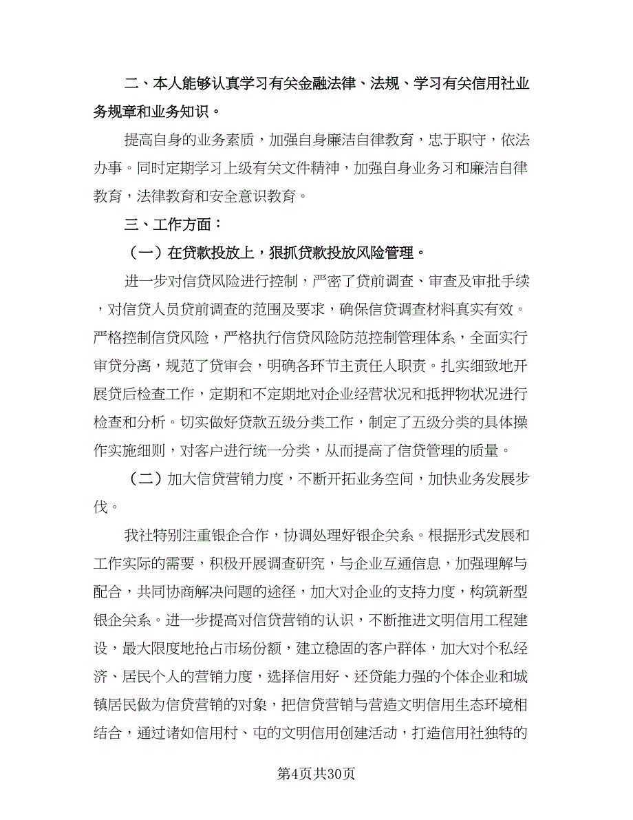 2023银行信贷员年终总结范文（9篇）_第4页