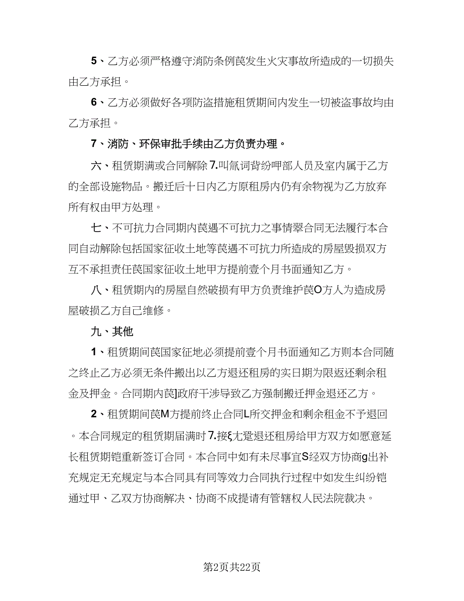 2023公司租房协议范本（9篇）_第2页