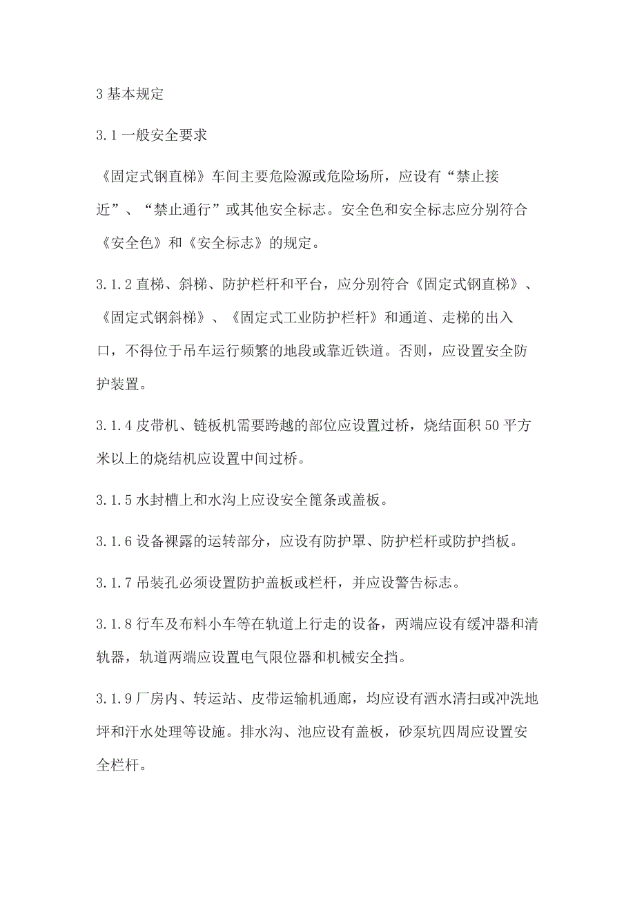 烧结球团安全规程_第3页