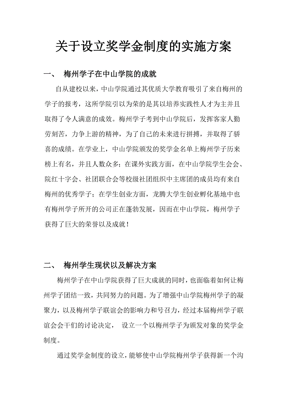 关于设立奖学金制度的计划_第1页