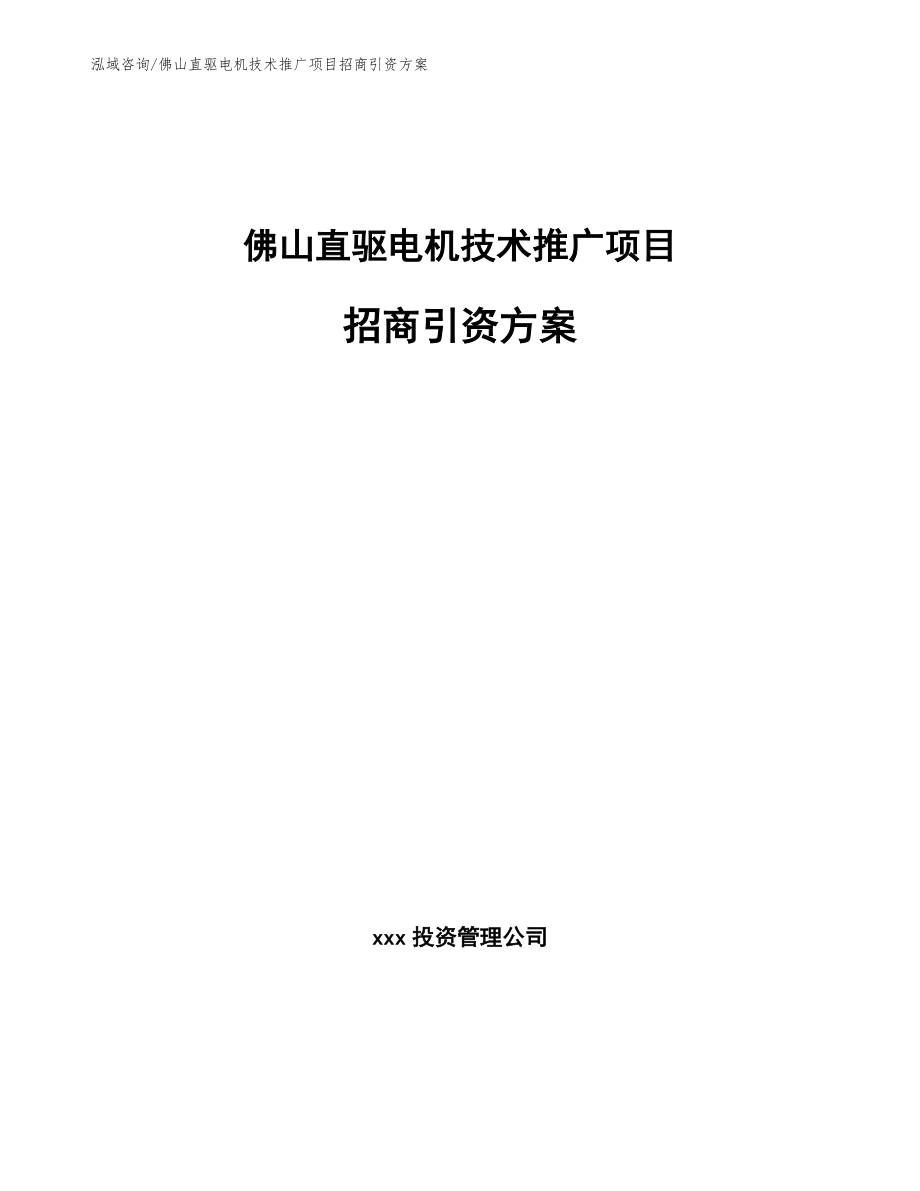 佛山直驱电机技术推广项目招商引资方案_第1页