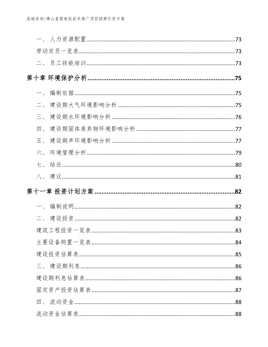 佛山直驱电机技术推广项目招商引资方案_第4页