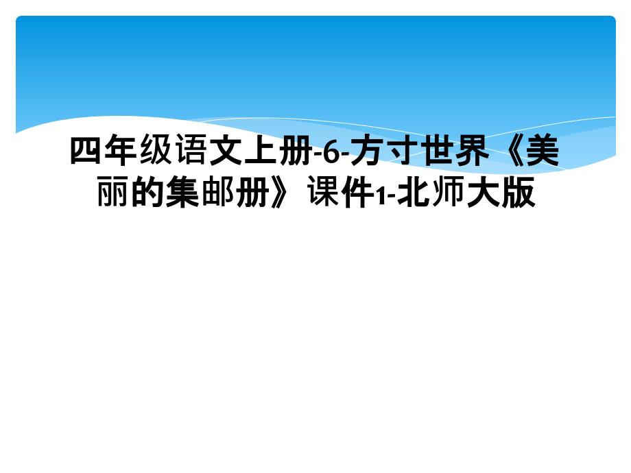 四年级语文上册6方寸世界美丽的集邮册课件1北师大版2_第1页