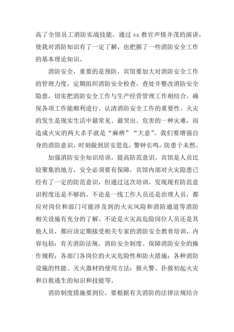 消防安全心得体会7篇心得体会关于消防安全_第2页