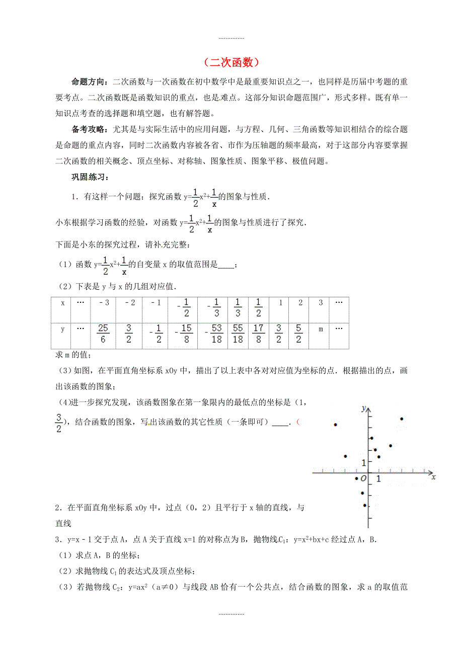 最新数学中考复习练习八二次函数无答案 鲁教版_第1页