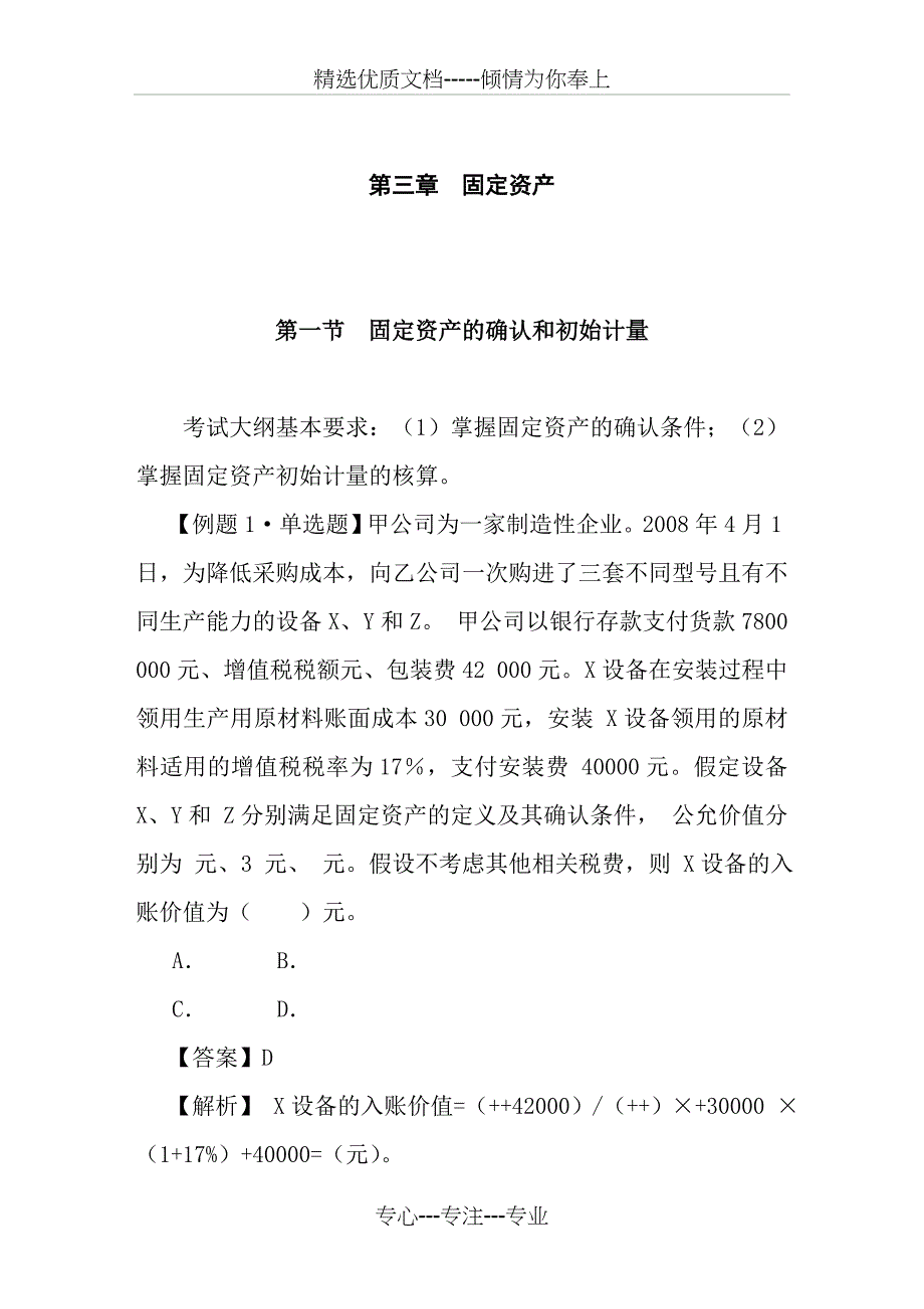 中级会计实务习题解答-第三章--固定资产_第1页