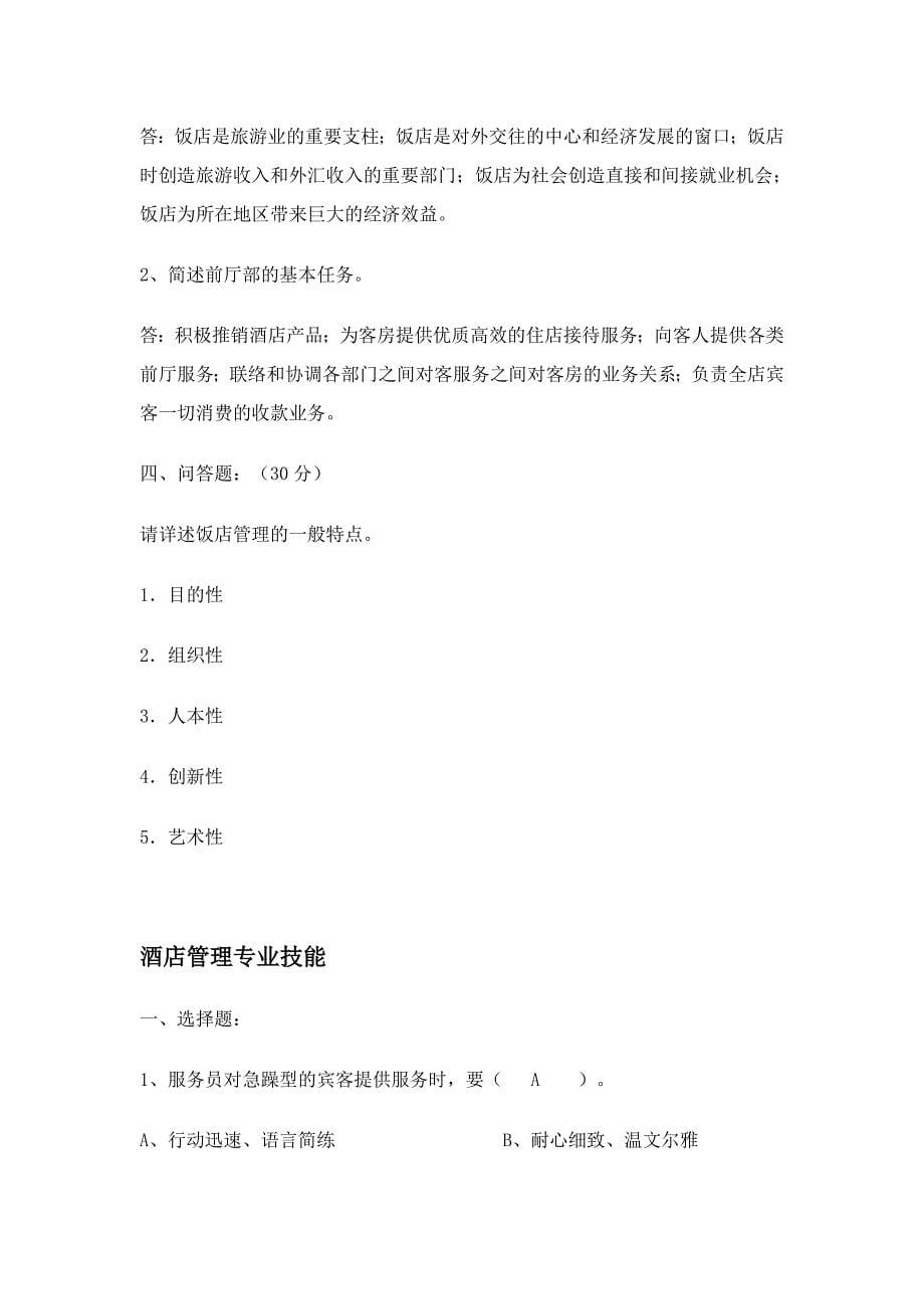 《酒店管理》专业课理论考试复习题.doc_第5页