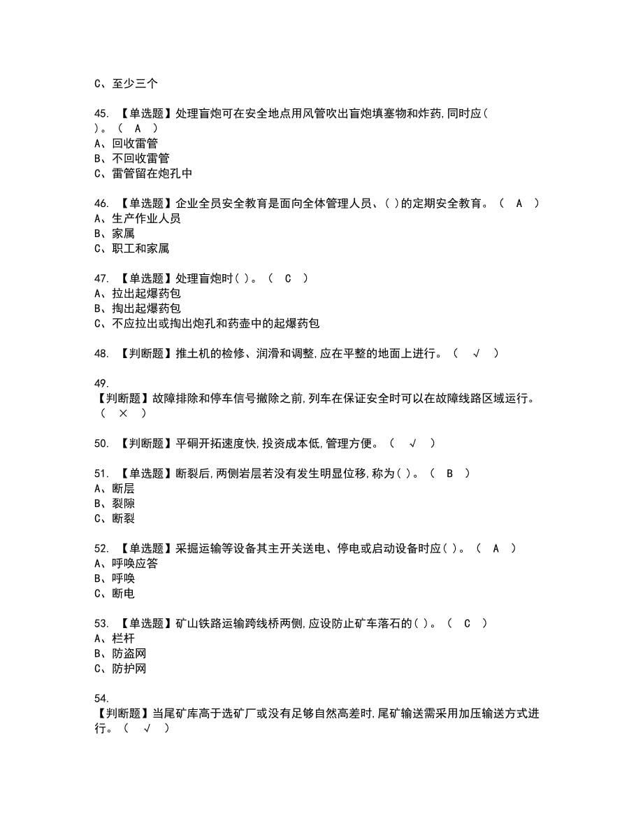 2022年金属非金属矿山安全检查（露天矿山）资格证书考试及考试题库含答案套卷44_第5页