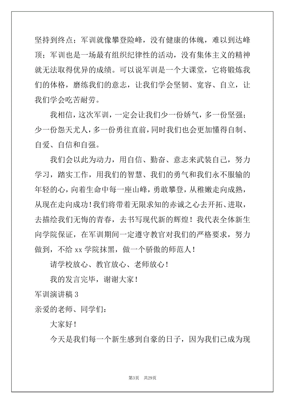 2022军训演讲稿(精选15篇)例文_第3页