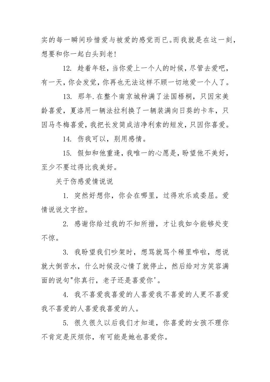 爱情的伤感说说 爱情伤感的句子.docx_第5页