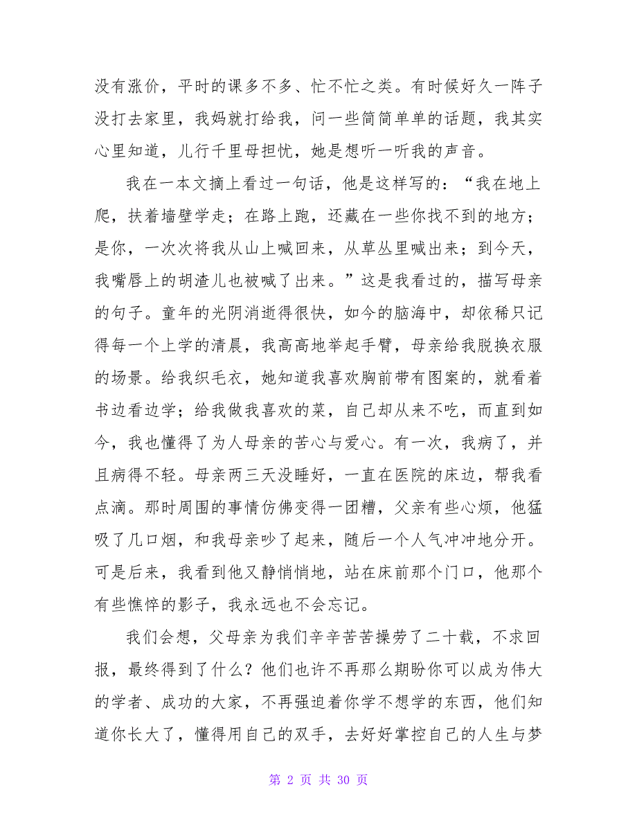 公众演讲 有关亲情的演讲稿：我的父亲母亲_第2页