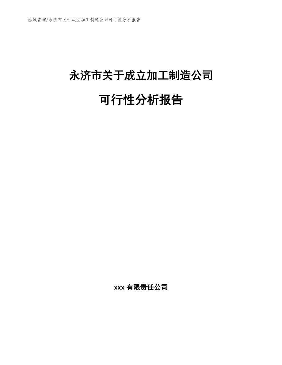 永济市关于成立加工制造公司可行性分析报告参考模板_第1页