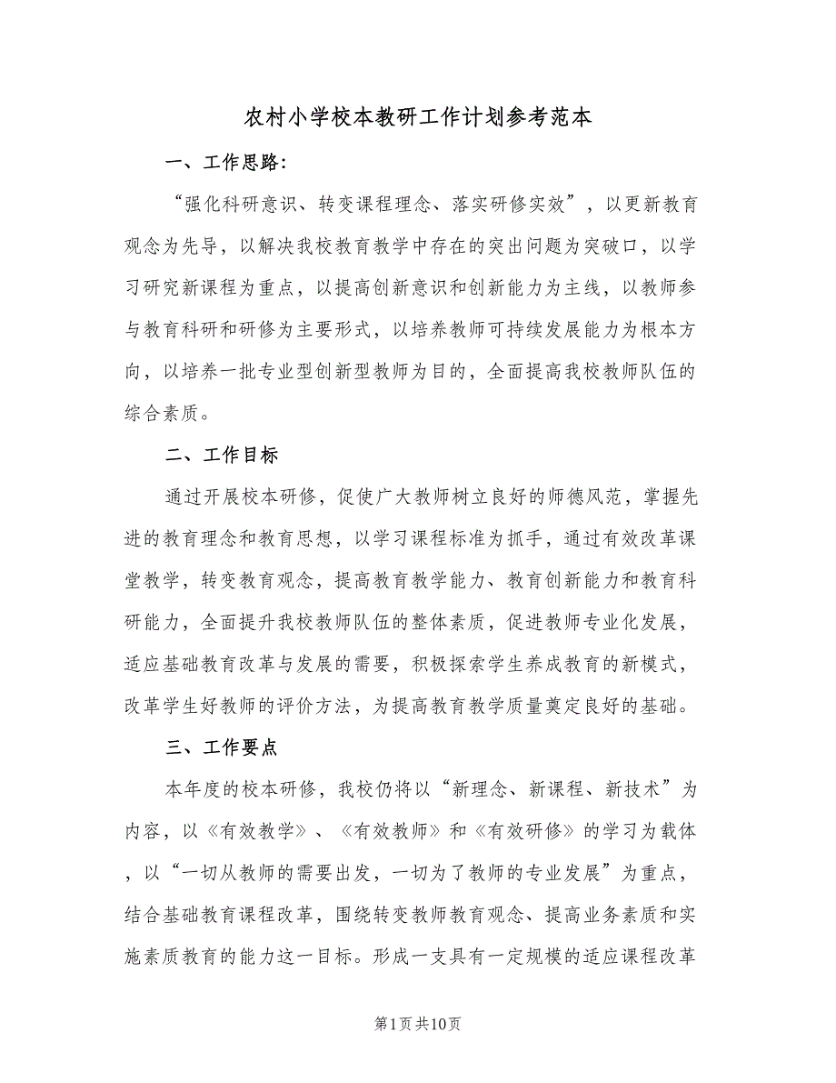 农村小学校本教研工作计划参考范本（三篇）.doc_第1页