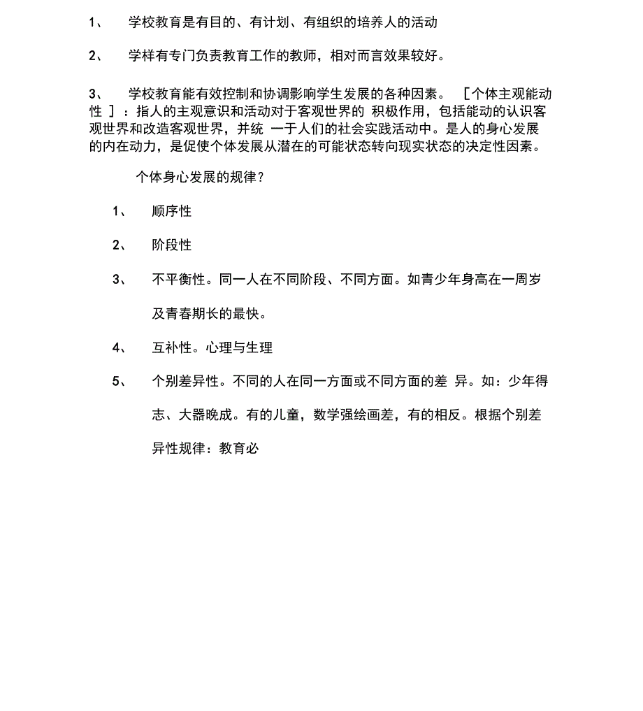 教育心理学知识要点_第3页