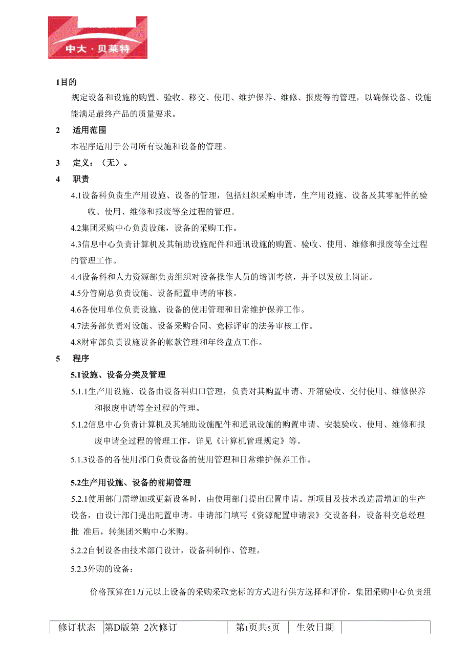 设施、设备管理程序_第1页