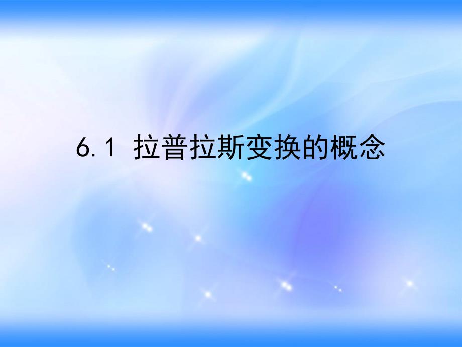 《拉普拉斯变换》PPT课件_第3页