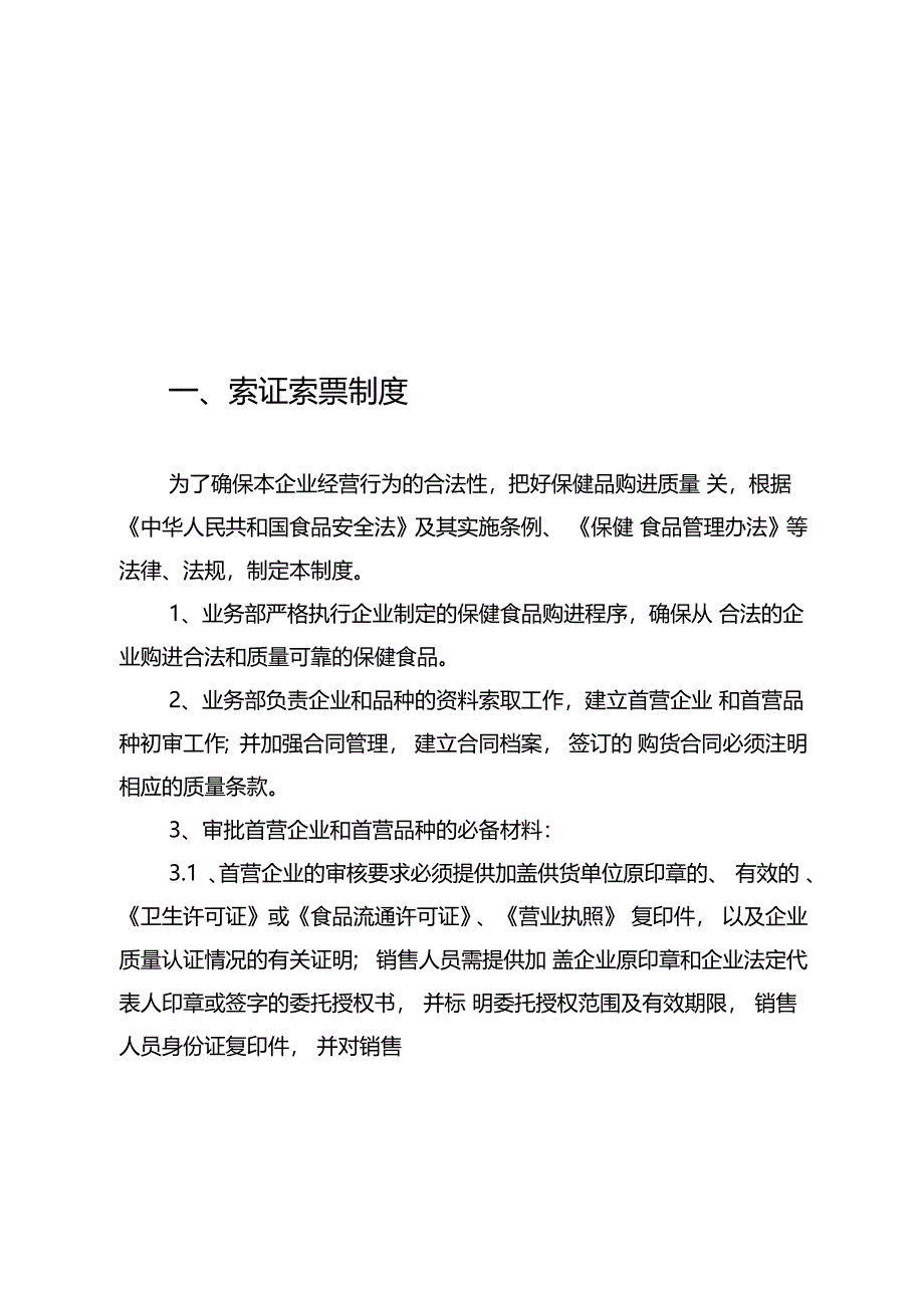 零售企业保健食品管理制度_第2页