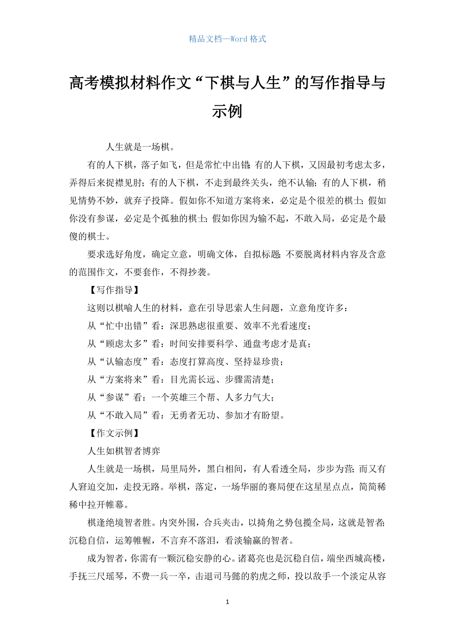 高考模拟材料作文“下棋与人生”的写作指导与示例.docx_第1页