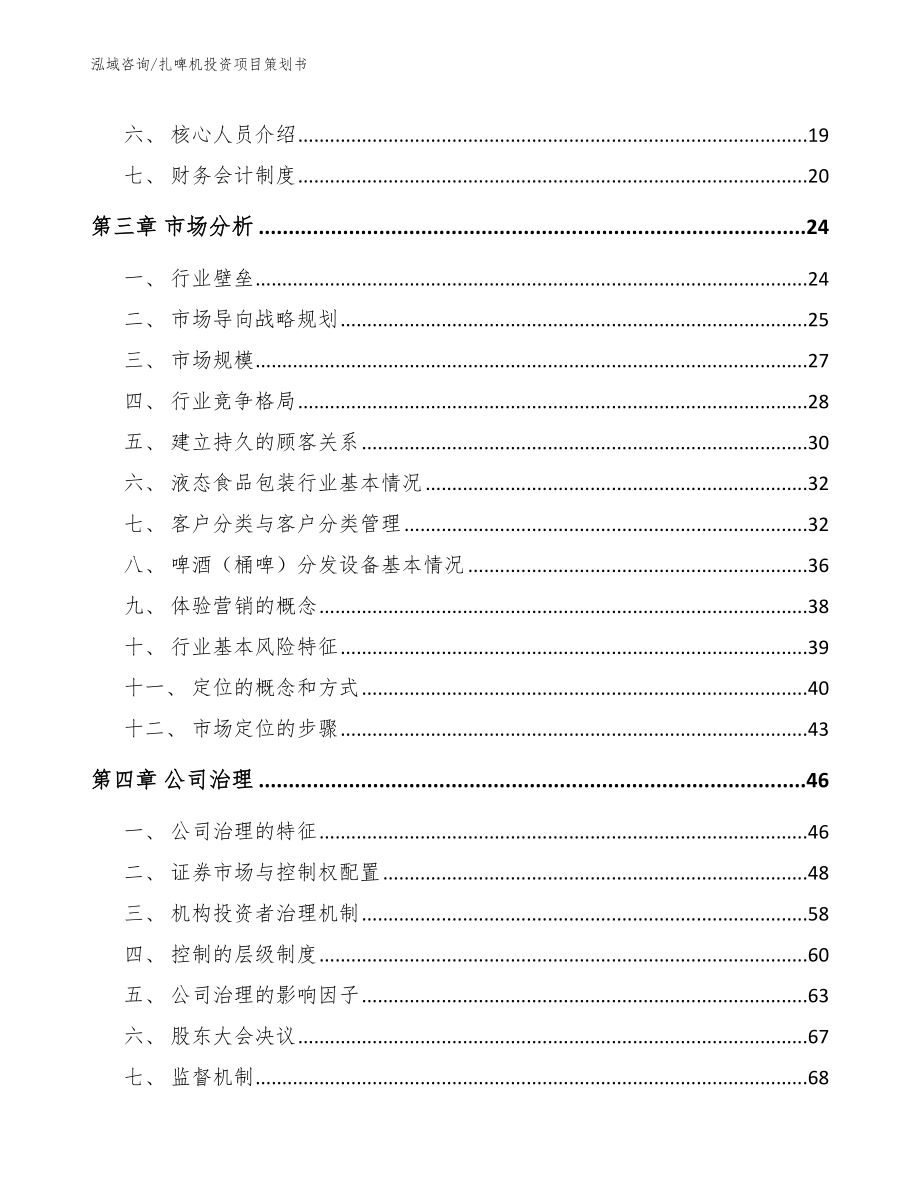 扎啤机投资项目策划书_第4页