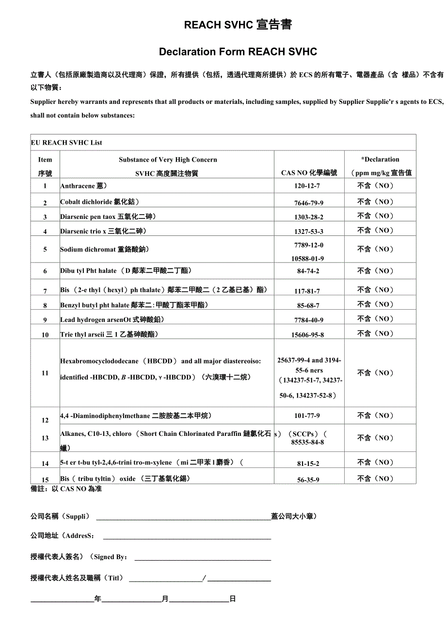 REACH有害物质宣告书_第1页