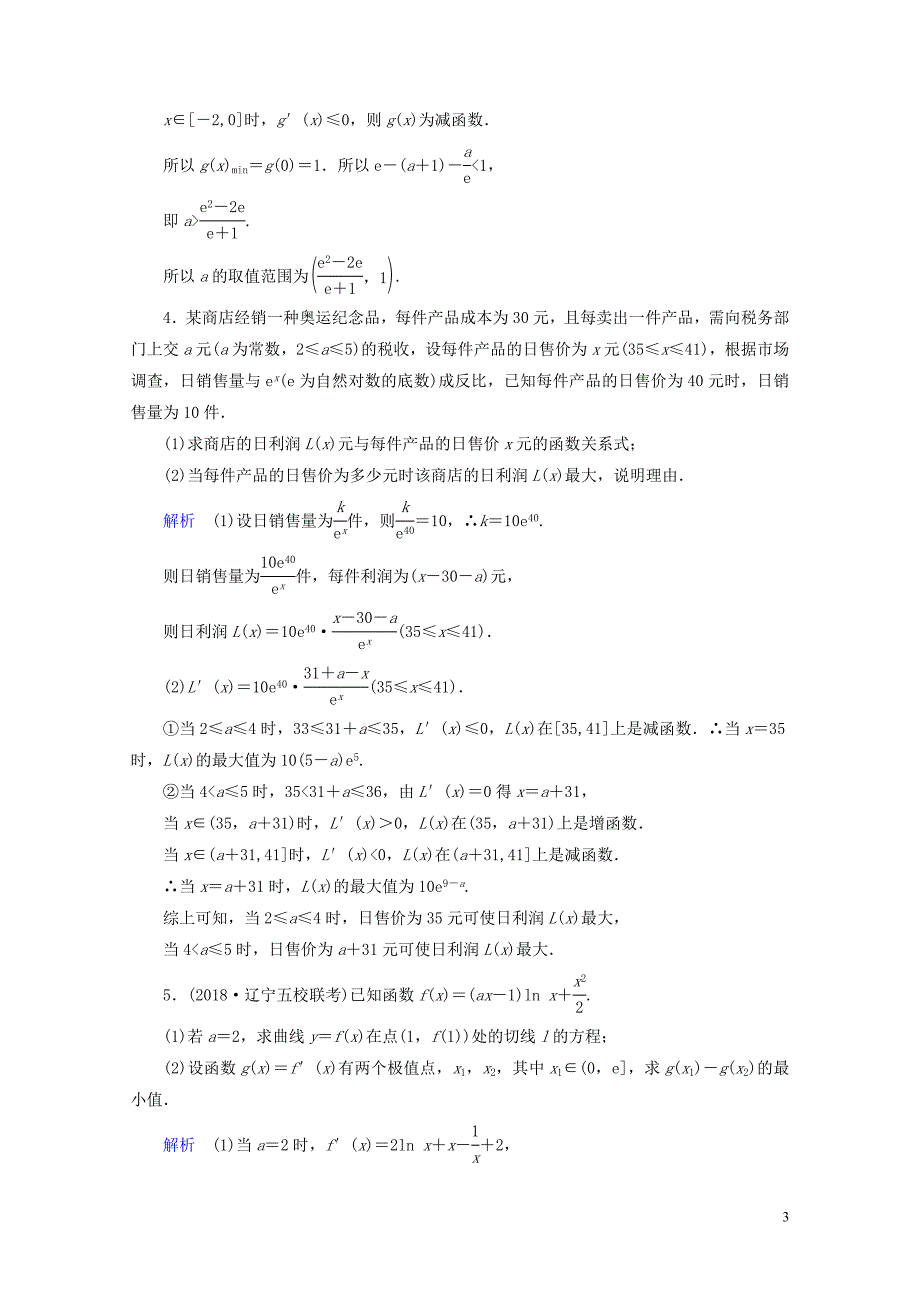 高考数学一轮复习第二章函数导数及其应用课时达标16导数与函数的综合问题理04254_第3页