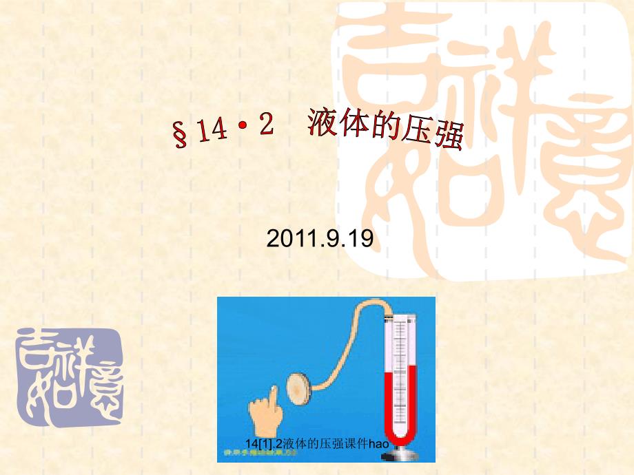 141.2液体的压强课件hao经典实用_第1页