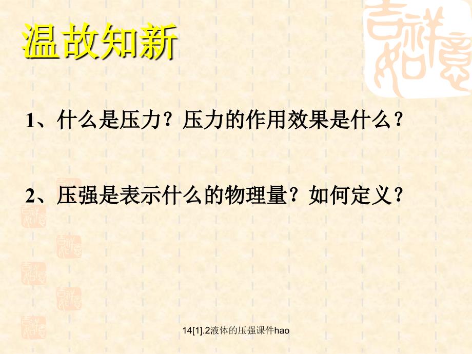 141.2液体的压强课件hao经典实用_第3页