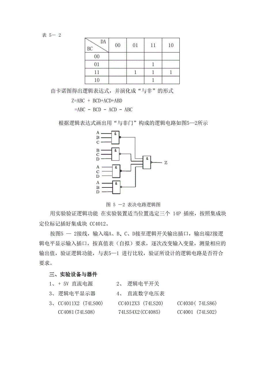 实验五 组合逻辑电路的设计与测试_第2页