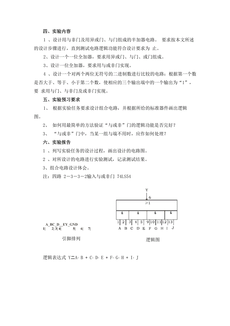 实验五 组合逻辑电路的设计与测试_第3页