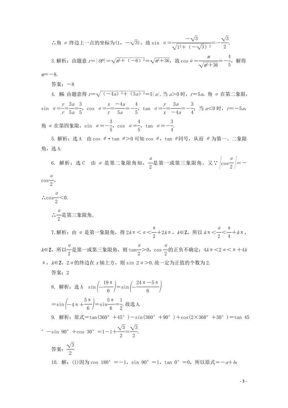 2019-2020学年高中数学 课下梯度提能（三）同角三角函数的基本关系 新人教A版必修4_第3页