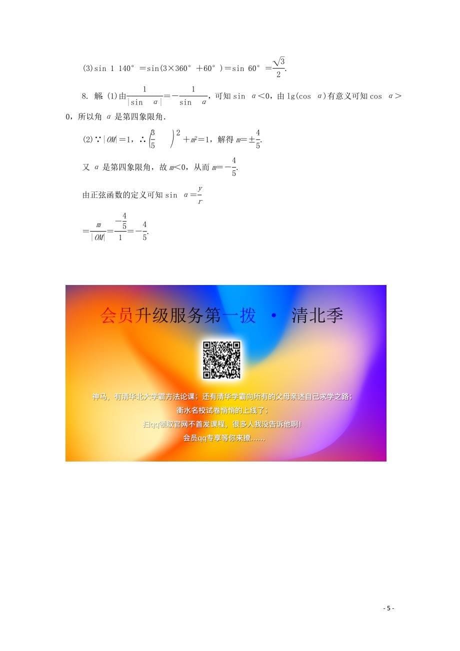 2019-2020学年高中数学 课下梯度提能（三）同角三角函数的基本关系 新人教A版必修4_第5页