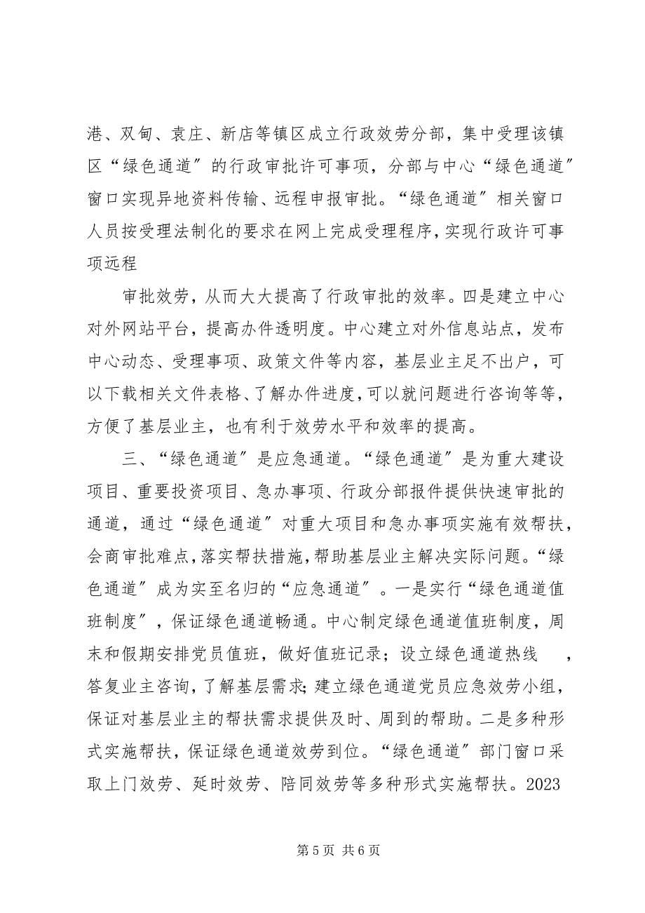 2023年行政中心绿色通道建设汇报材料.docx_第5页