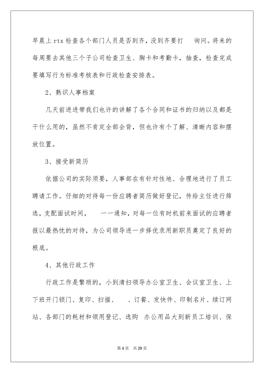 2023年行政文员试用期转正工作总结2范文.docx_第4页