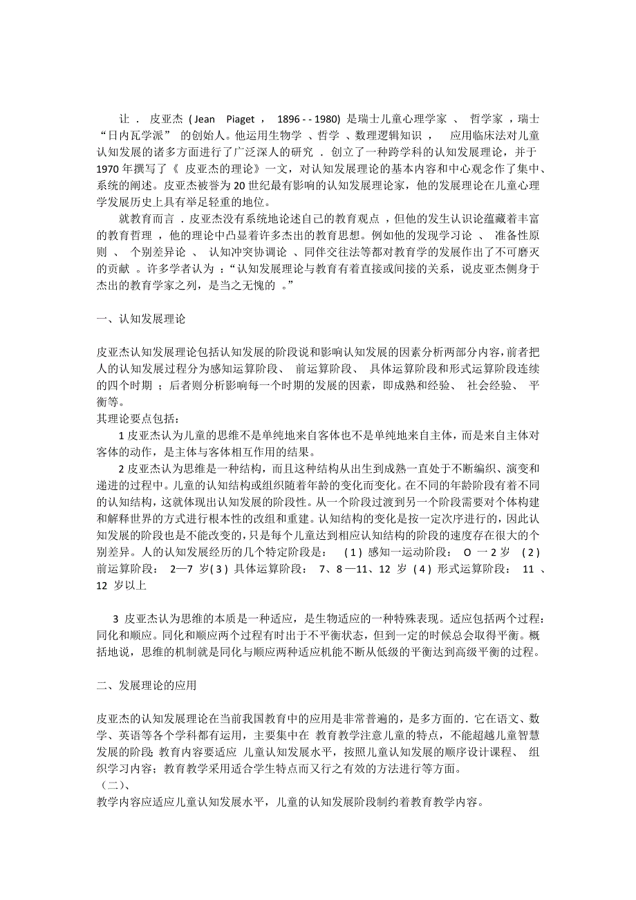 皮亚杰理论在教育中的运用(草稿)_第1页