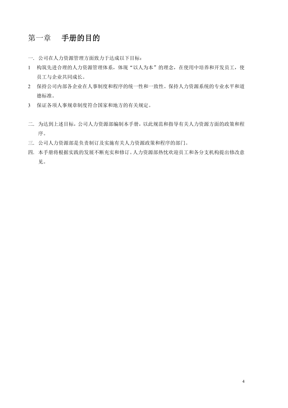 人力资源管理手册(DOC 93页)2_第4页