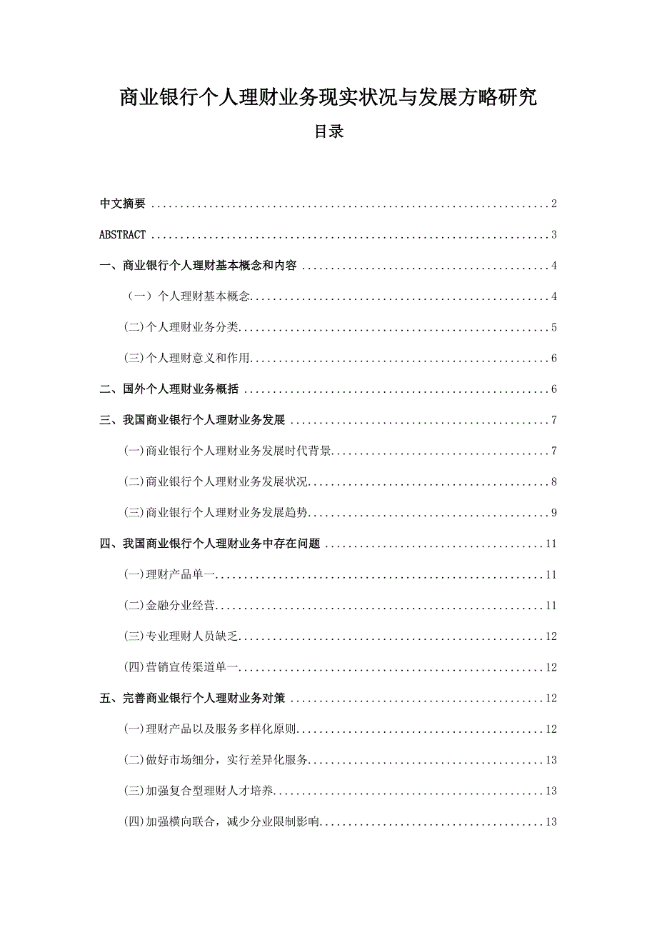 商业银行个人理财业务现状与发展策略研究_第1页