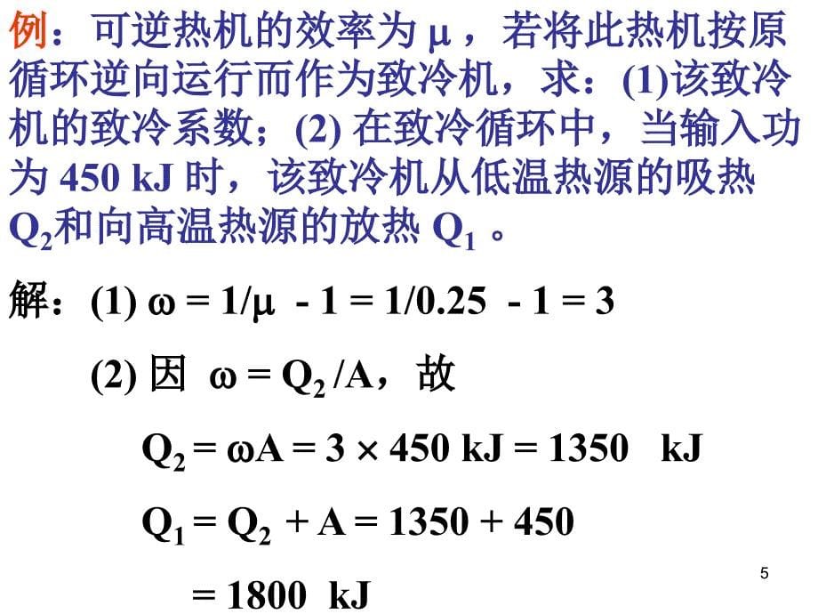 卡诺与逆卡诺循环ppt课件_第5页