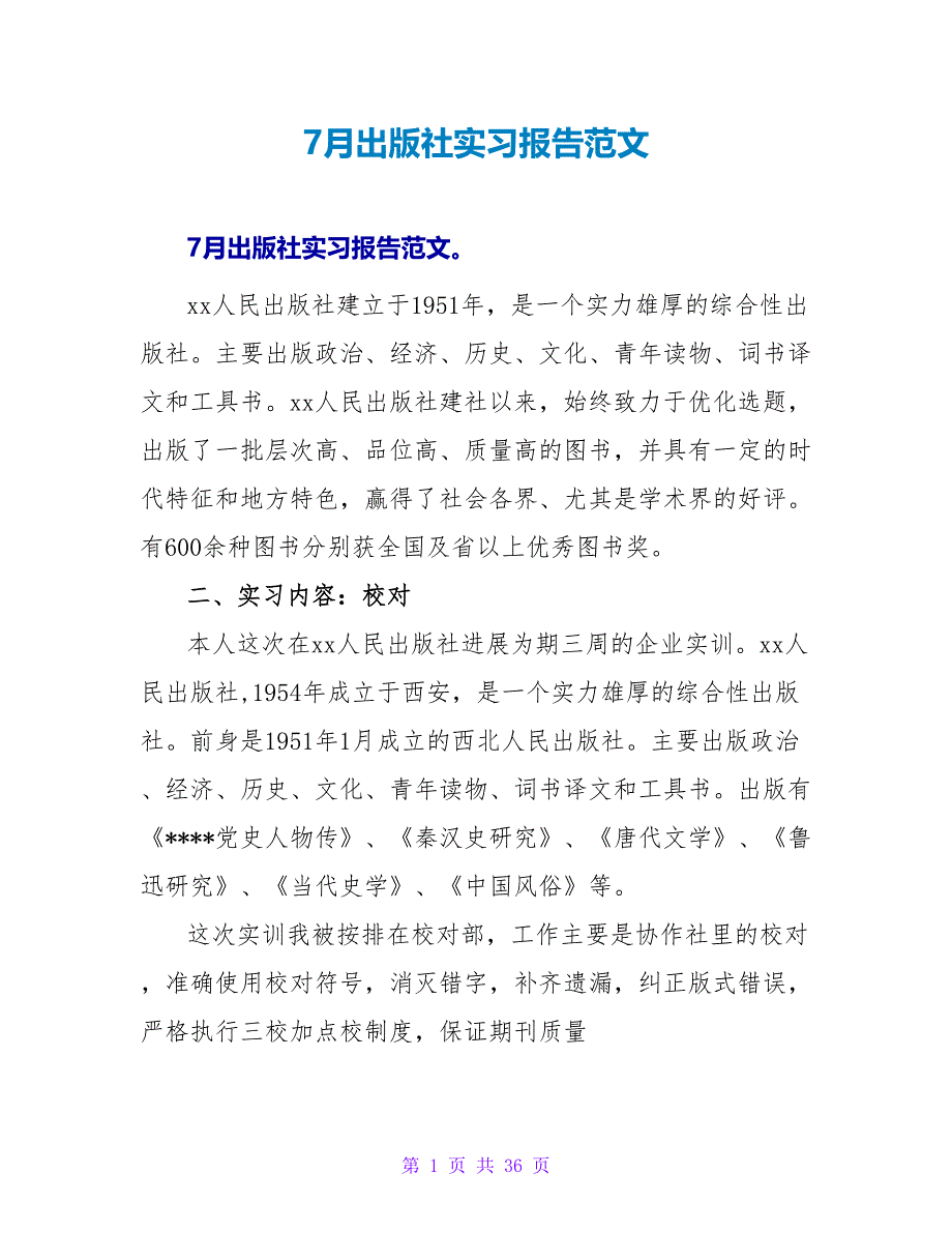 7月出版社实习报告范文.doc_第1页