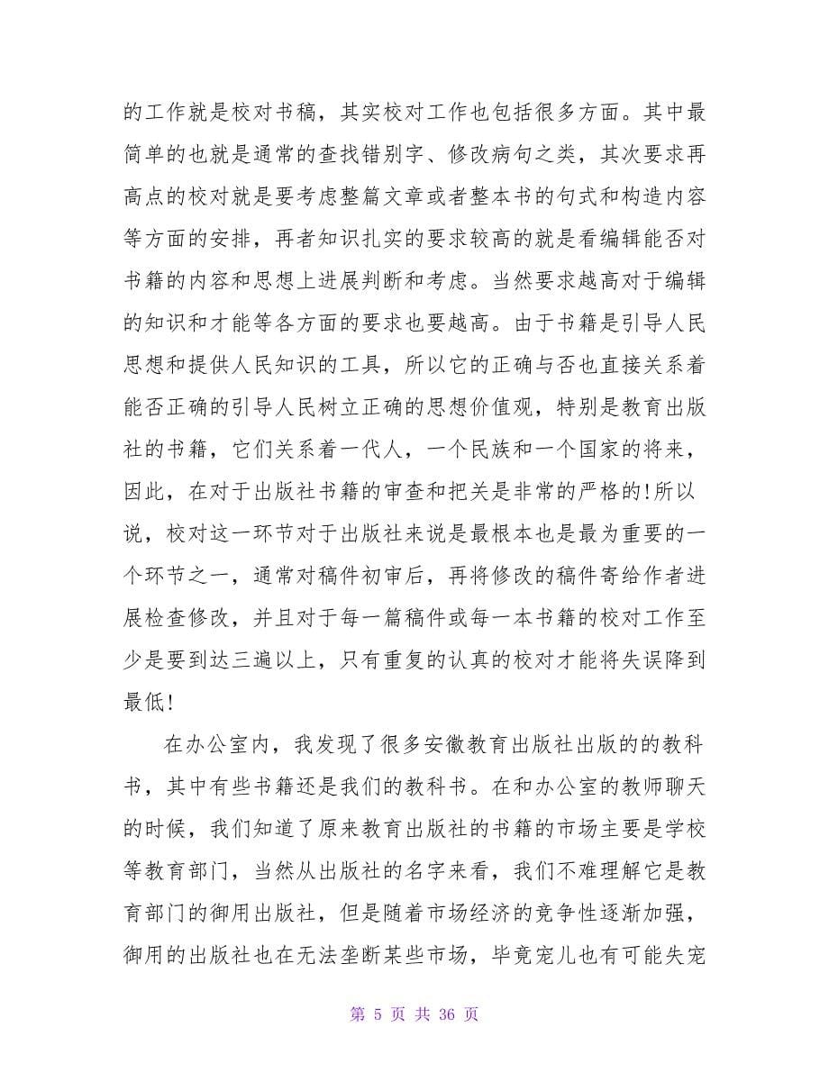 7月出版社实习报告范文.doc_第5页