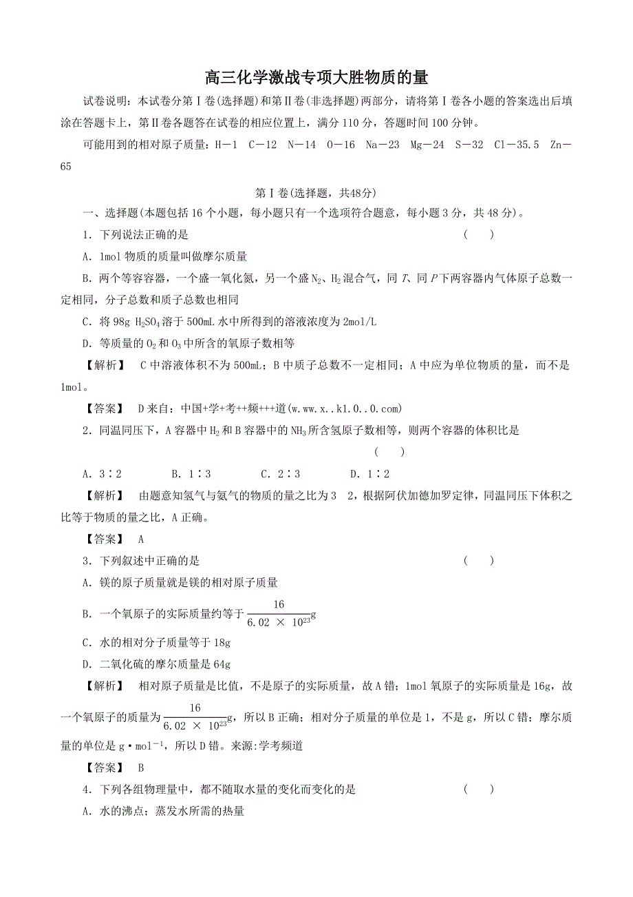 高三化学激战专项大胜物质的量_第1页