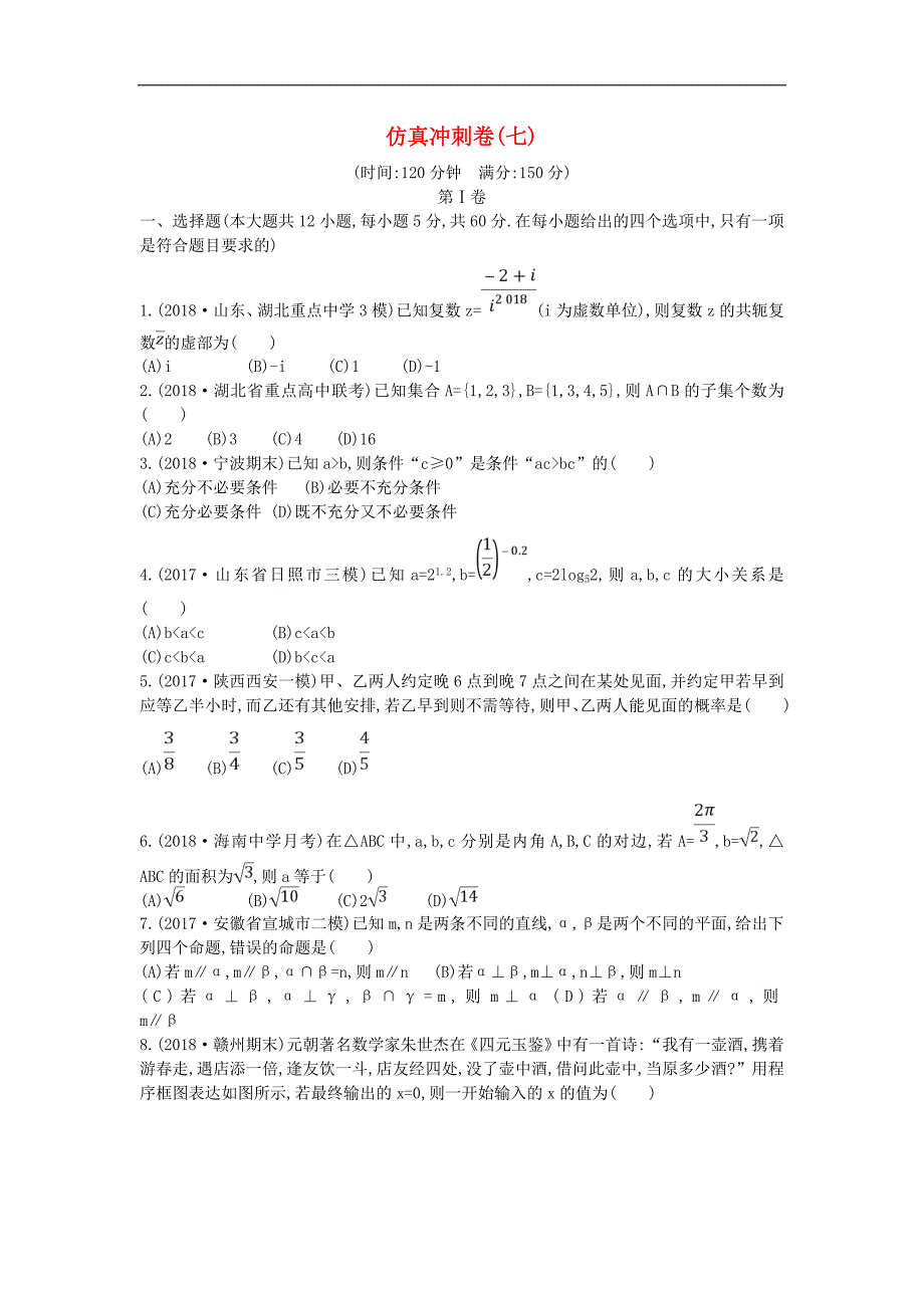 高考数学二轮复习仿真冲刺卷七文2_第1页