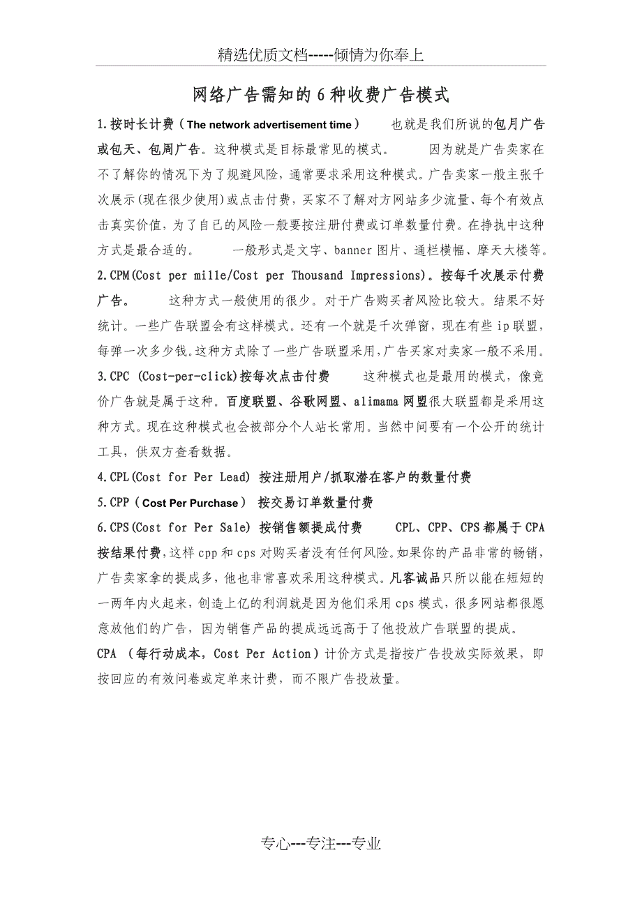 网络广告需知的6种收费广告模式_第1页