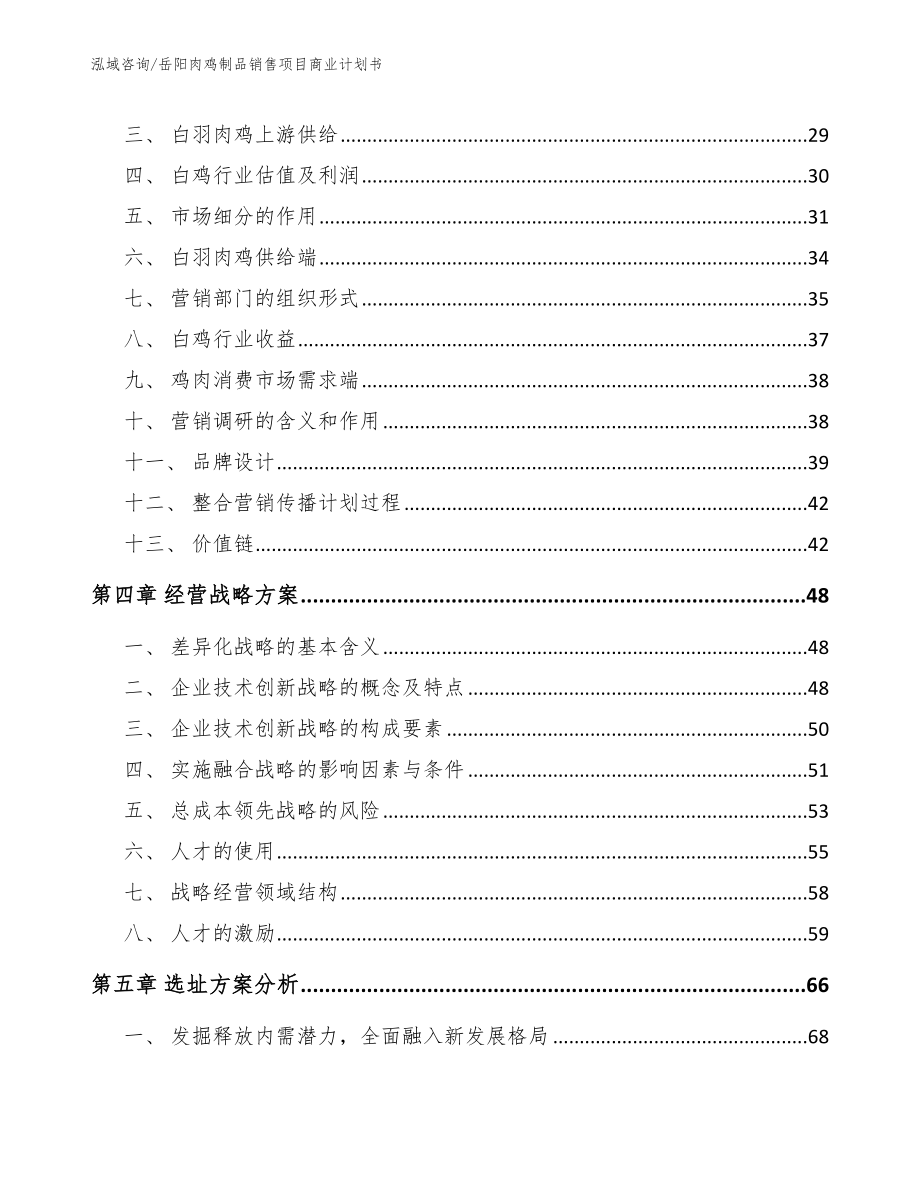 岳阳肉鸡制品销售项目商业计划书（范文）_第3页