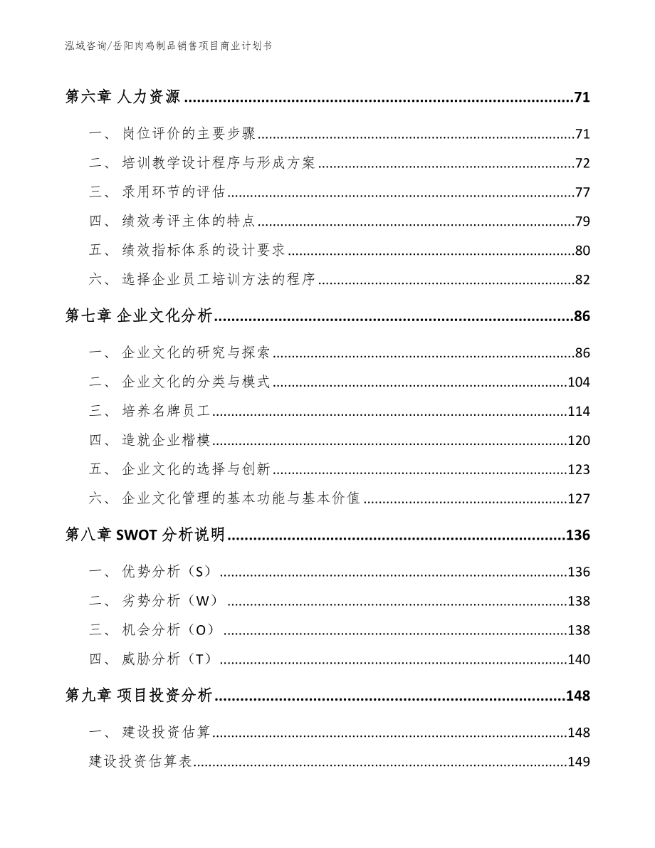 岳阳肉鸡制品销售项目商业计划书（范文）_第4页