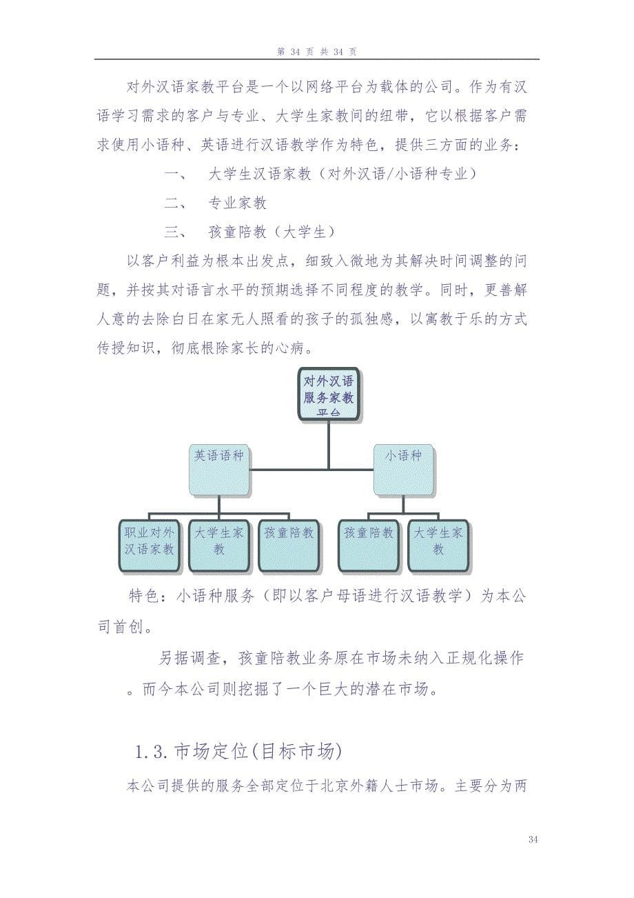 对外汉语家教平台创业计划书（天选打工人）.docx_第5页