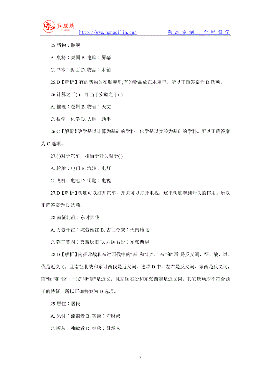 2014联考类比推理真题解析及难题分析.doc_第2页