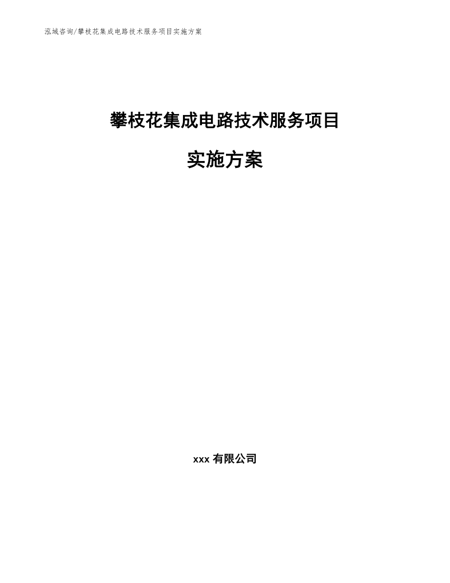 攀枝花集成电路技术服务项目实施方案_第1页