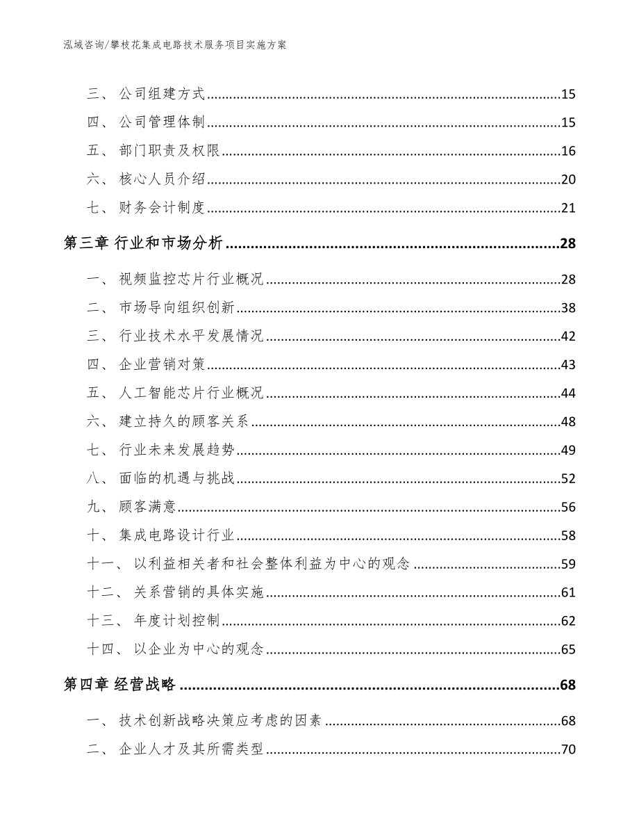 攀枝花集成电路技术服务项目实施方案_第4页